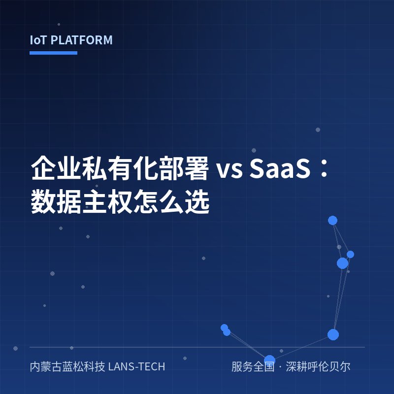 企业私有化部署 vs SaaS:数据主权怎么选