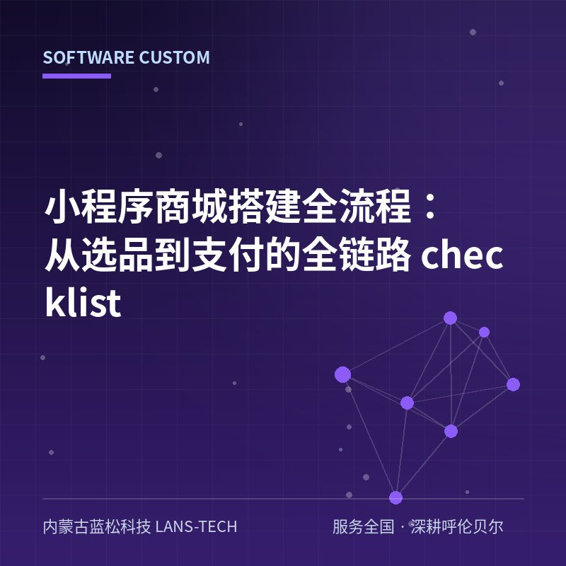 小程序商城搭建全流程：从选品到支付的全链路 checklist