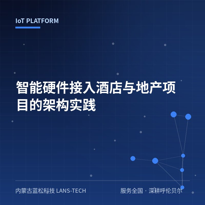 智能硬件接入酒店与地产项目的架构实践