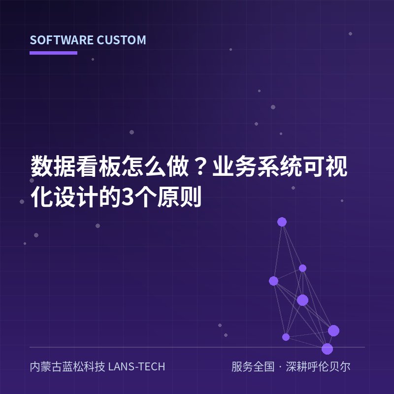 数据看板怎么做？业务系统可视化设计的3个原则
