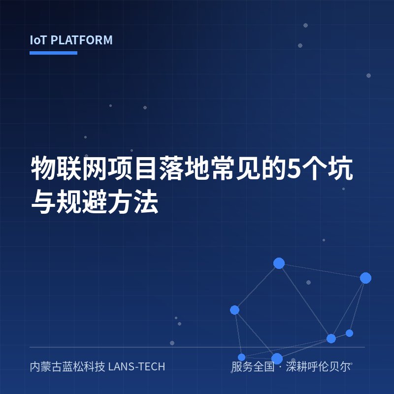 物联网项目落地常见的5个坑与规避方法