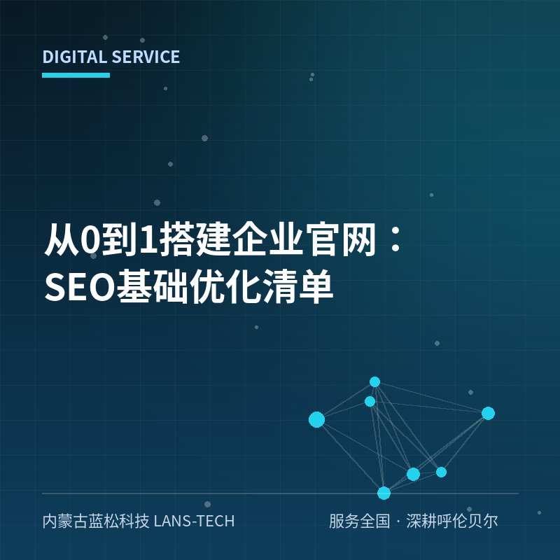 从0到1搭建企业官网：SEO基础优化清单