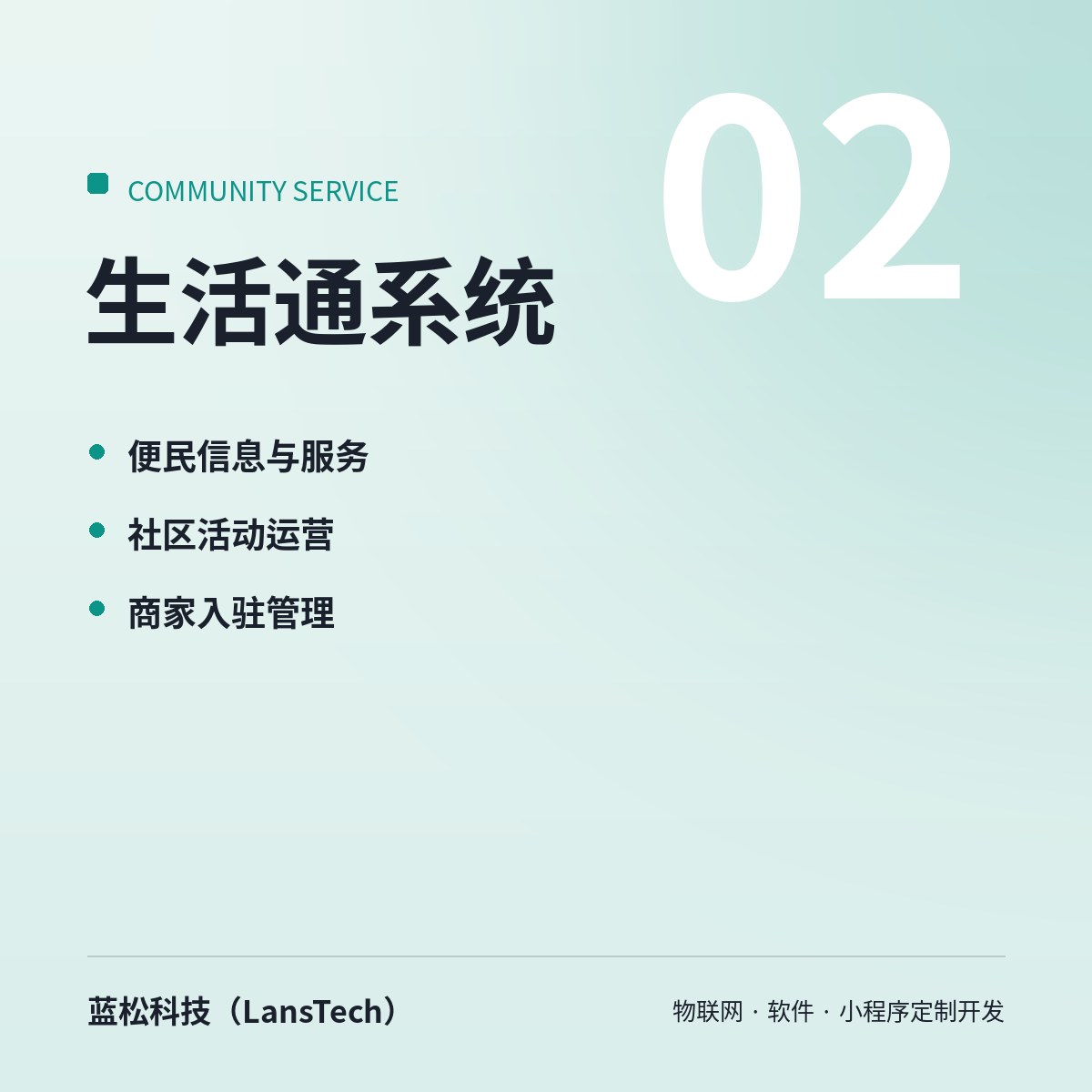 生活通系统（社区生活服务平台）