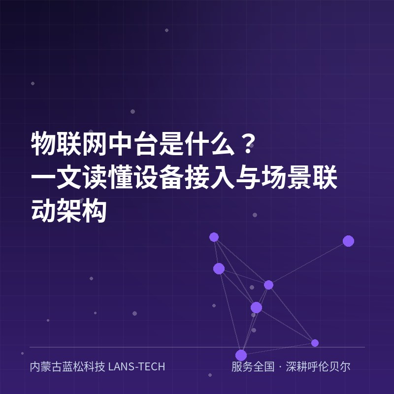 物联网中台是什么？一文读懂设备接入与场景联动架构