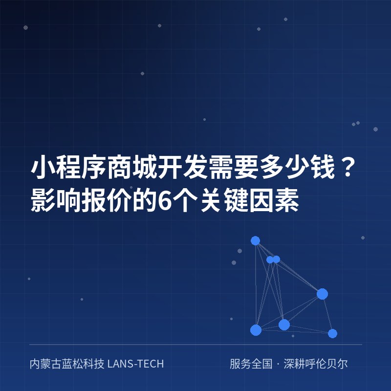 小程序商城开发需要多少钱？影响报价的6个关键因素