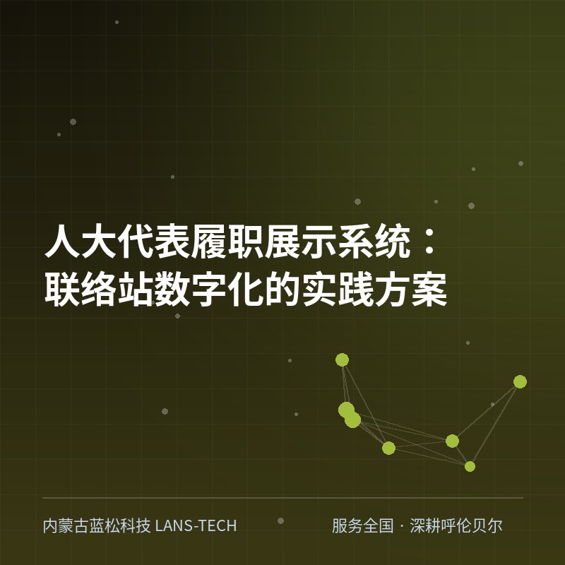 人大代表履职展示系统:联络站数字化的实践方案 人大代表履职展示系统:联络站数字化的实践方案