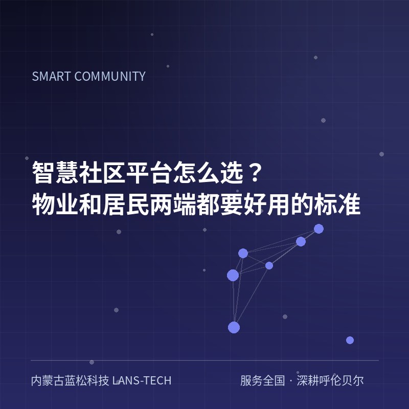智慧社区平台怎么选？物业和居民两端都要好用的标准