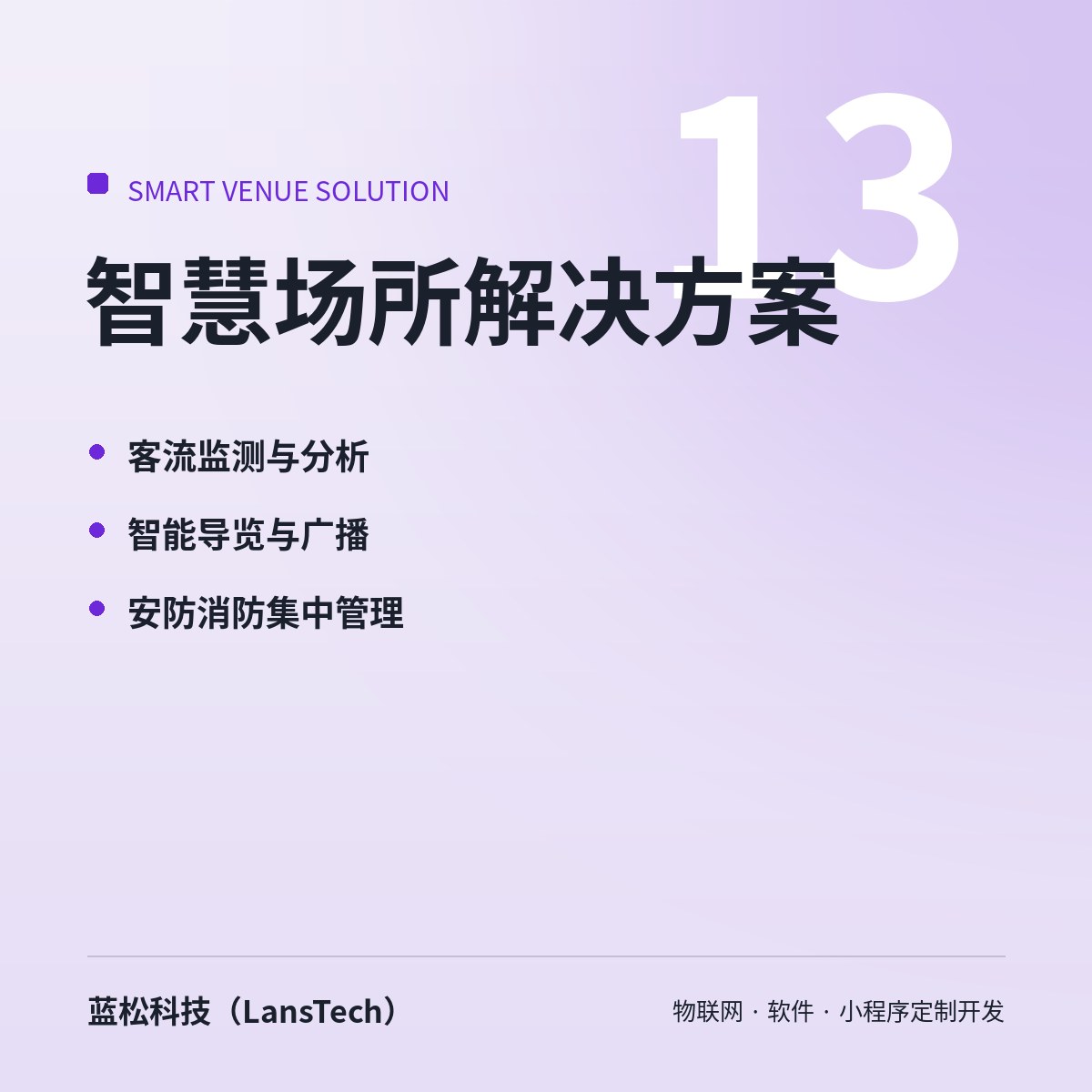 智慧场所解决方案