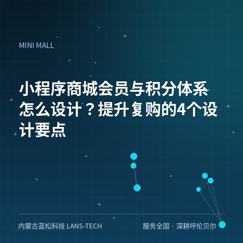 小程序商城会员与积分体系怎么设计?提升复购的4个设计要点 小程序商城会员与积分体系怎么设计?提升复购的4个设计要点