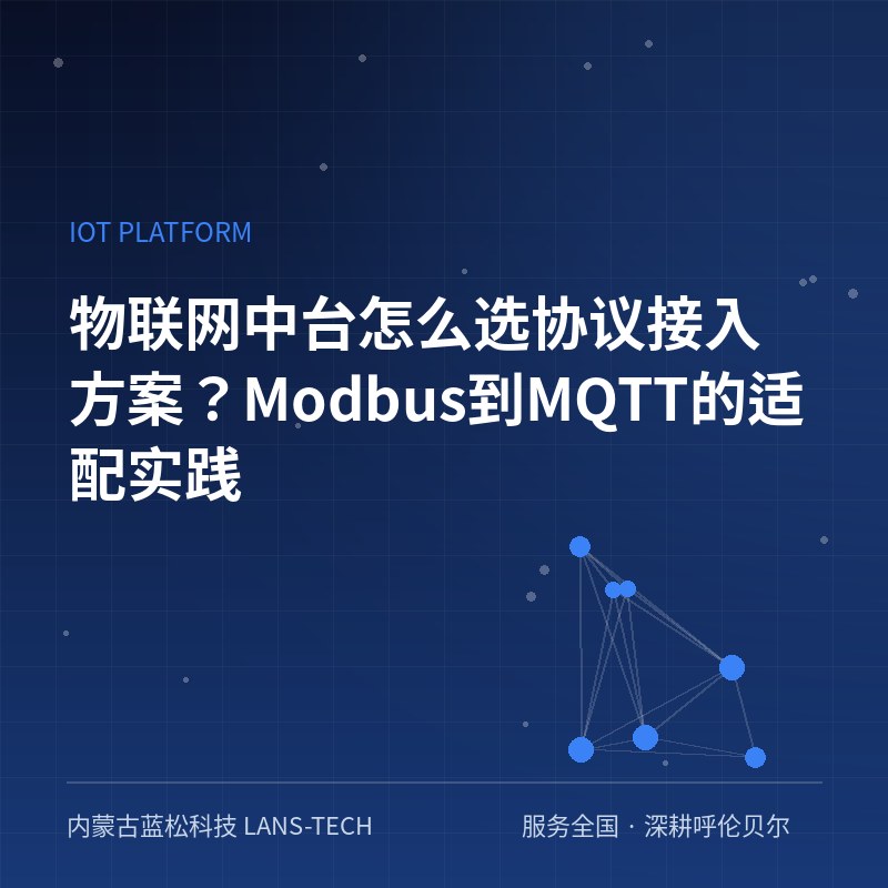 物联网中台怎么选协议接入方案？Modbus到MQTT的适配实践