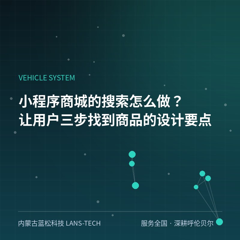 小程序商城的搜索怎么做？让用户三步找到商品的设计要点