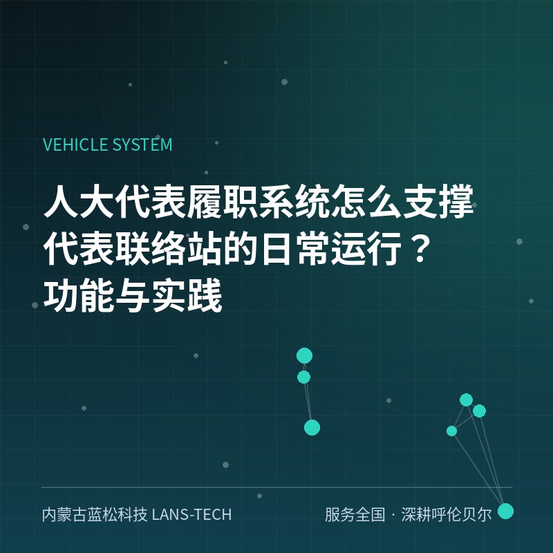 人大代表履职系统怎么支撑代表联络站的日常运行？功能与实践