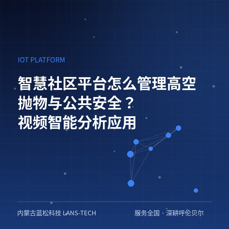 智慧社区平台怎么管理高空抛物与公共安全？视频智能分析应用