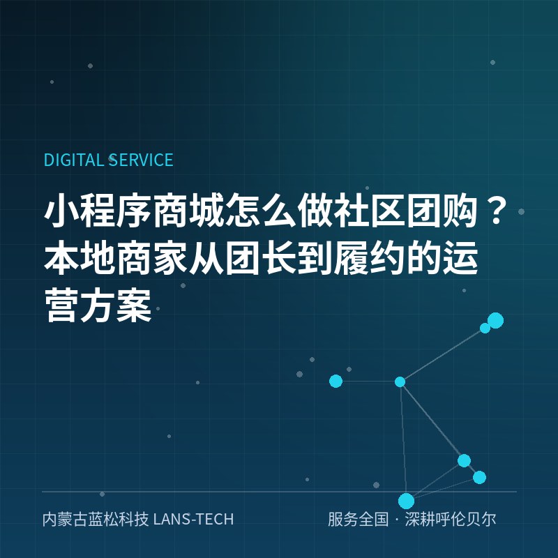 小程序商城怎么做社区团购？本地商家从团长到履约的运营方案