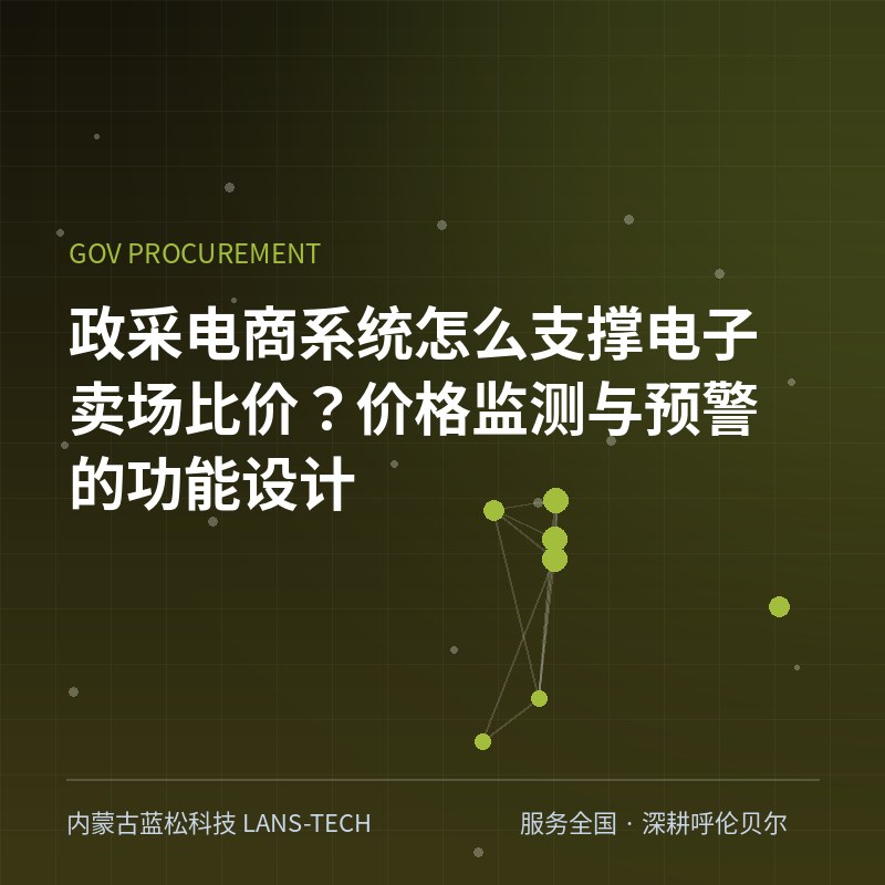 政采电商系统怎么支撑电子卖场比价？价格监测与预警的功能设计
