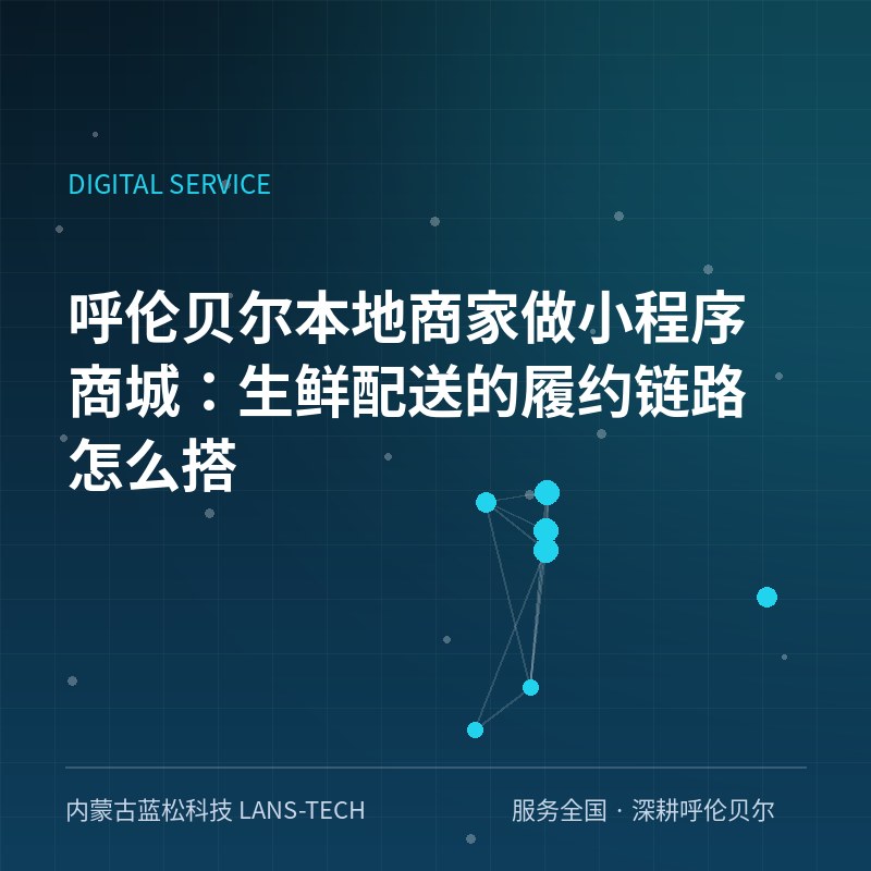 呼伦贝尔本地商家做小程序商城：生鲜配送的履约链路怎么搭
