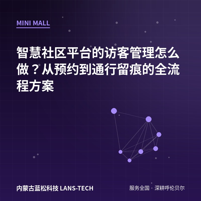 智慧社区平台的访客管理怎么做？从预约到通行留痕的全流程方案