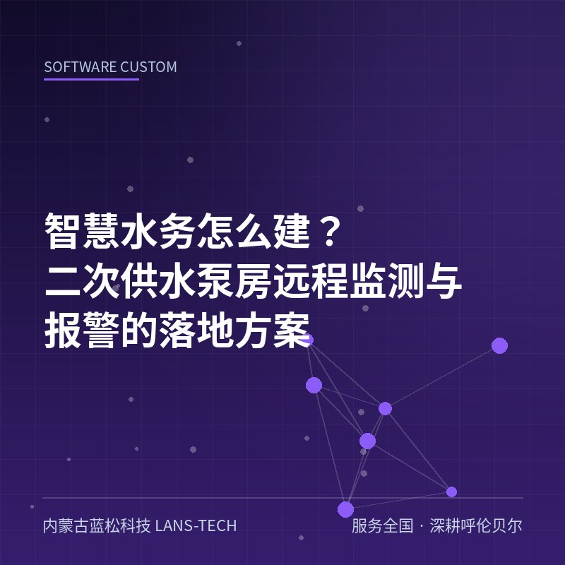 智慧水务怎么建？二次供水泵房远程监测与报警的落地方案