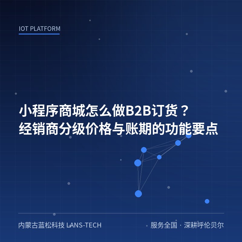 小程序商城怎么做B2B订货？经销商分级价格与账期的功能要点