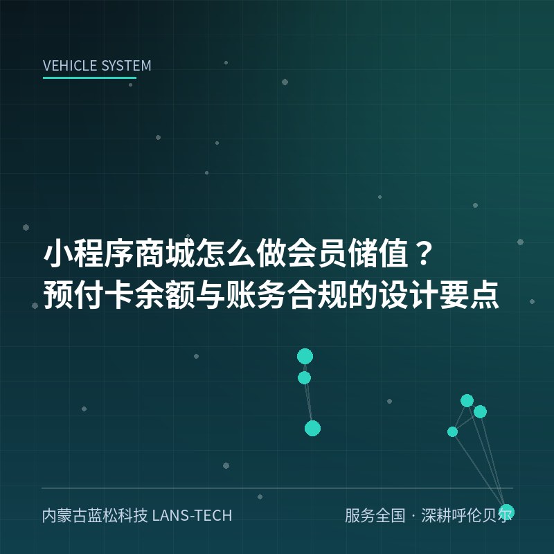 小程序商城怎么做会员储值？预付卡余额与账务合规的设计要点