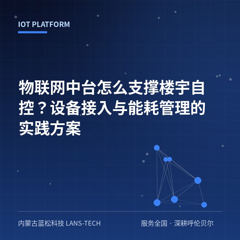 物联网中台怎么支撑楼宇自控？设备接入与能耗管理的实践方案