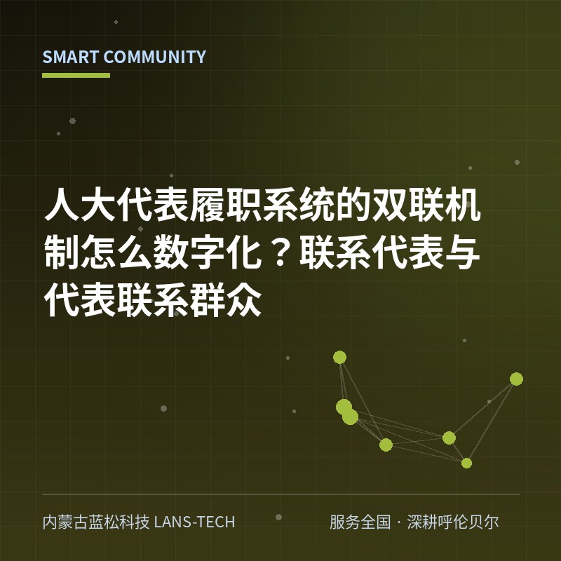 人大代表履职系统的双联机制怎么数字化？联系代表与代表联系群众