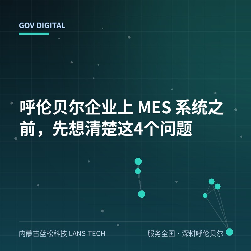 呼伦贝尔企业上 MES 系统之前，先想清楚这4个问题