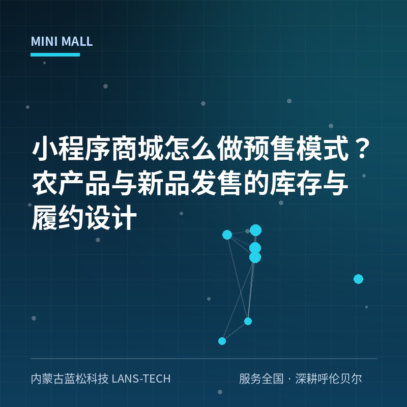 小程序商城怎么做预售模式？农产品与新品发售的库存与履约设计